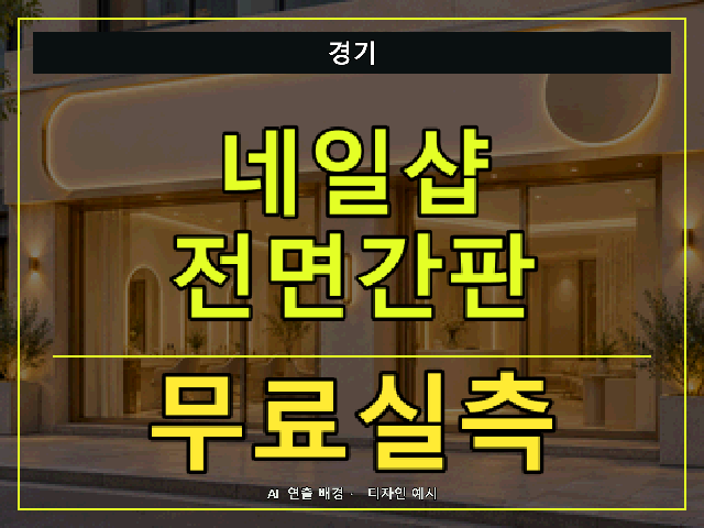 경기 네일샵 전면간판 무료실측 안내 썸네일 · AI 연출 배경