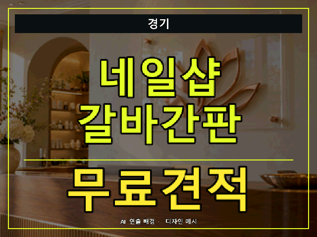 경기 네일샵 갈바간판 무료견적 안내 썸네일 · AI 연출 배경