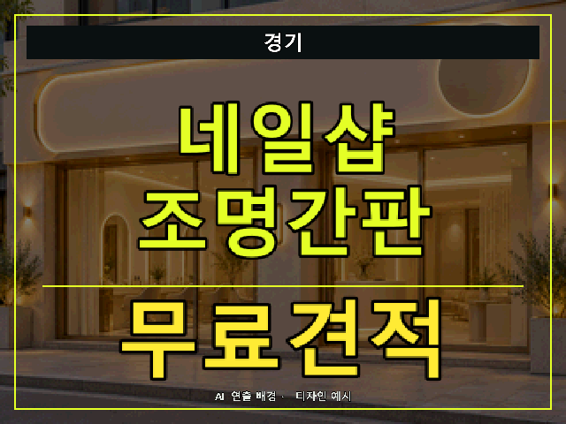 경기 네일샵 조명간판 무료견적 안내 썸네일 · AI 연출 배경