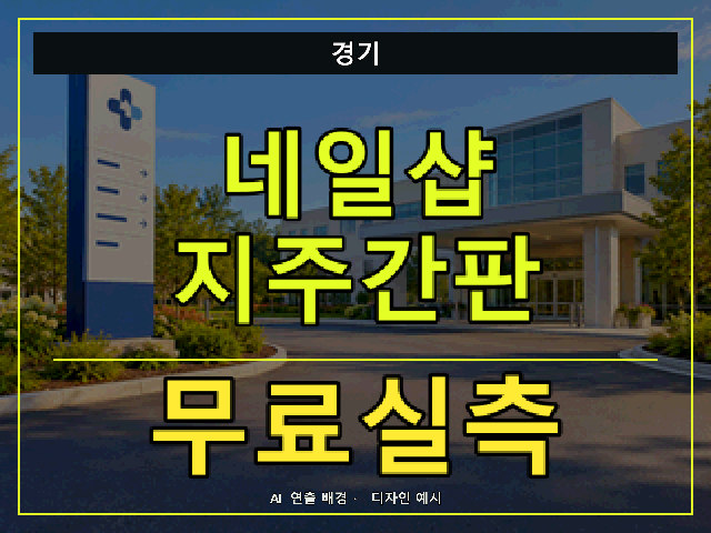 경기 네일샵 지주간판 무료실측 안내 썸네일 · AI 연출 배경