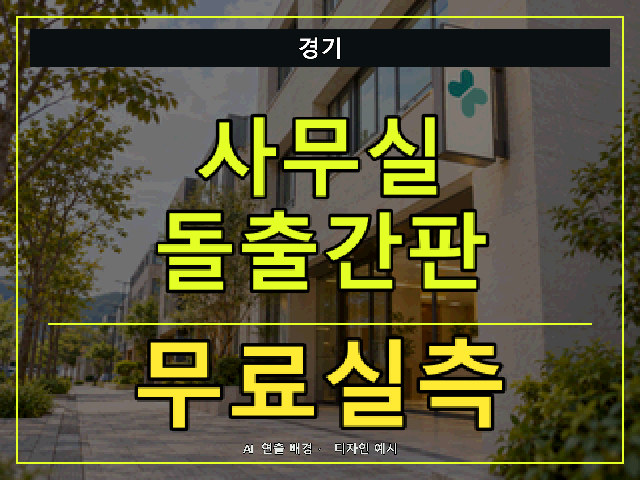경기 사무실 돌출간판 무료실측 안내 썸네일 · AI 연출 배경