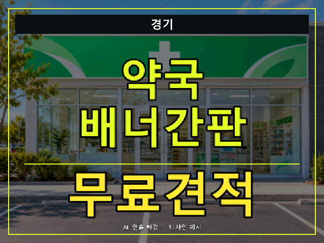 경기 약국 배너간판 무료견적 안내 썸네일 · AI 연출 배경