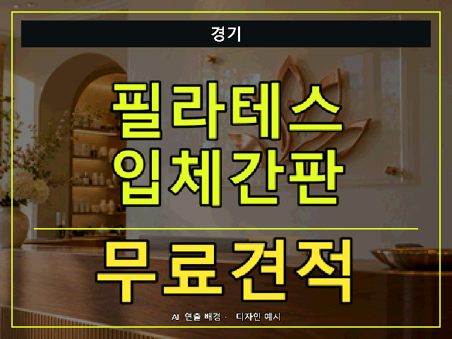 경기 필라테스 입체간판 무료견적 안내 썸네일 · AI 연출 배경