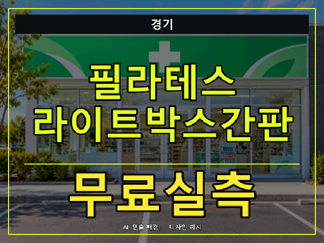 경기 필라테스 라이트박스간판 무료실측 안내 썸네일 · AI 연출 배경