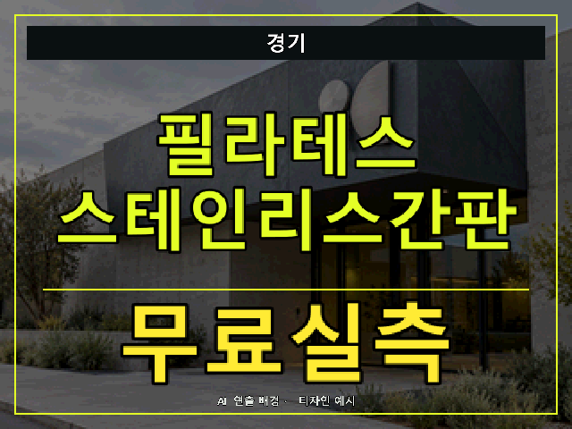 경기 필라테스 스테인리스간판 무료실측 안내 썸네일 · AI 연출 배경