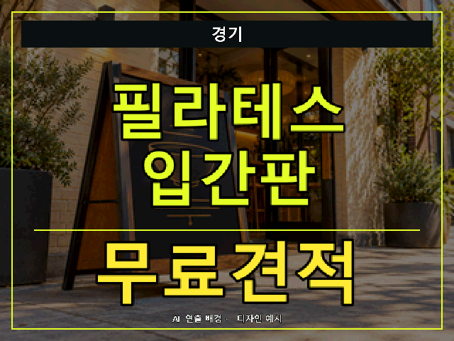 경기 필라테스 입간판 무료견적 안내 썸네일 · AI 연출 배경