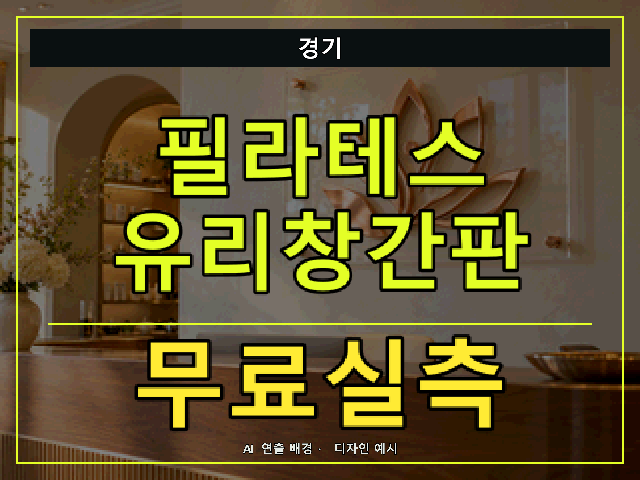 경기 필라테스 유리창간판 무료실측 안내 썸네일 · AI 연출 배경