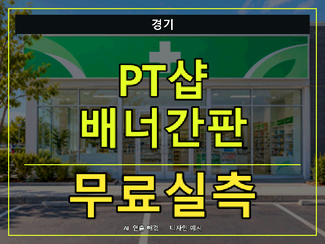 경기 PT샵 배너간판 무료실측 안내 썸네일 · AI 연출 배경