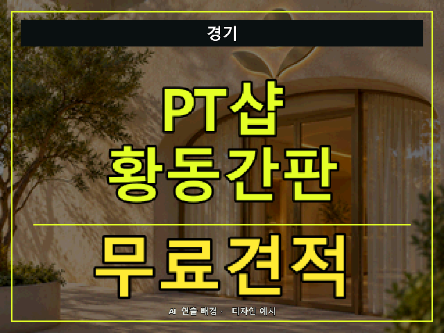 경기 PT샵 황동간판 무료견적 안내 썸네일 · AI 연출 배경