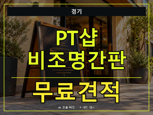 경기 PT샵 비조명간판 무료견적 안내 썸네일 · AI 연출 배경