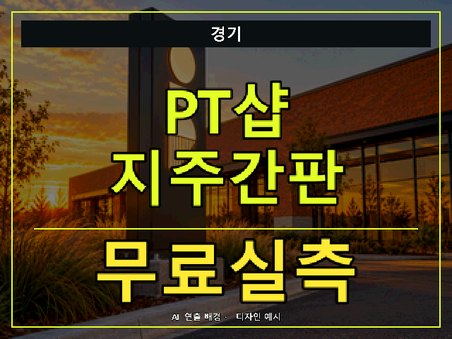 경기 PT샵 지주간판 무료실측 안내 썸네일 · AI 연출 배경