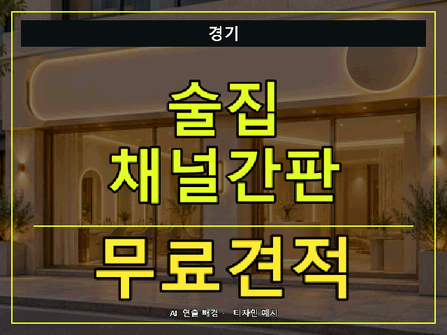 경기 술집 채널간판 무료견적 안내 썸네일 · AI 연출 배경