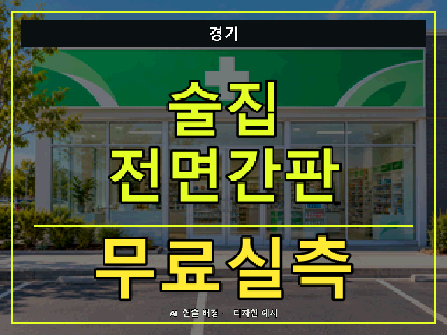 경기 술집 전면간판 무료실측 안내 썸네일 · AI 연출 배경