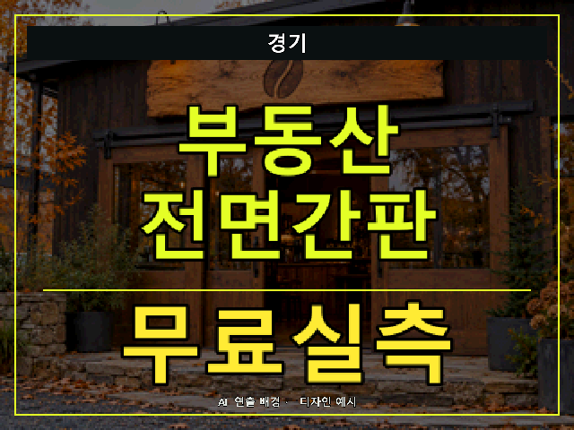 경기 부동산 전면간판 무료실측 안내 썸네일 · AI 연출 배경