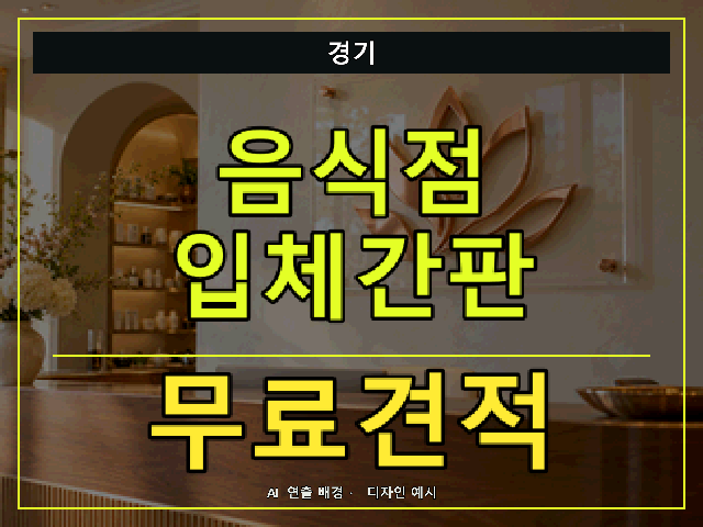 경기 음식점 입체간판 무료견적 안내 썸네일 · AI 연출 배경