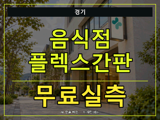 경기 음식점 플렉스간판 무료실측 안내 썸네일 · AI 연출 배경