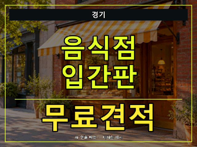 경기 음식점 입간판 무료견적 안내 썸네일 · AI 연출 배경