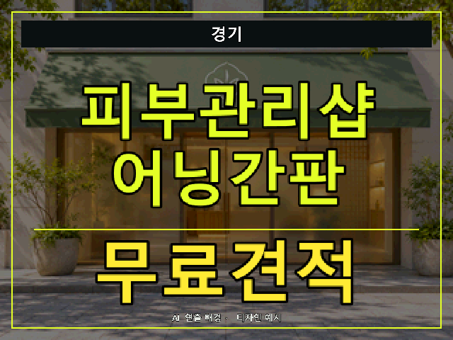 경기 피부관리샵 어닝간판 무료견적 안내 썸네일 · AI 연출 배경