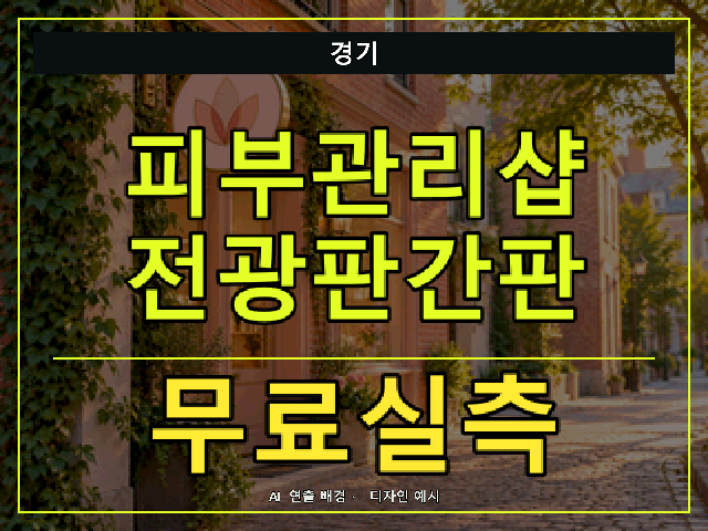 경기 피부관리샵 전광판간판 무료실측 안내 썸네일 · AI 연출 배경