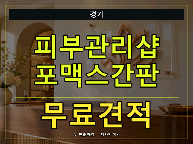 경기 피부관리샵 포맥스간판 무료견적 안내 썸네일 · AI 연출 배경