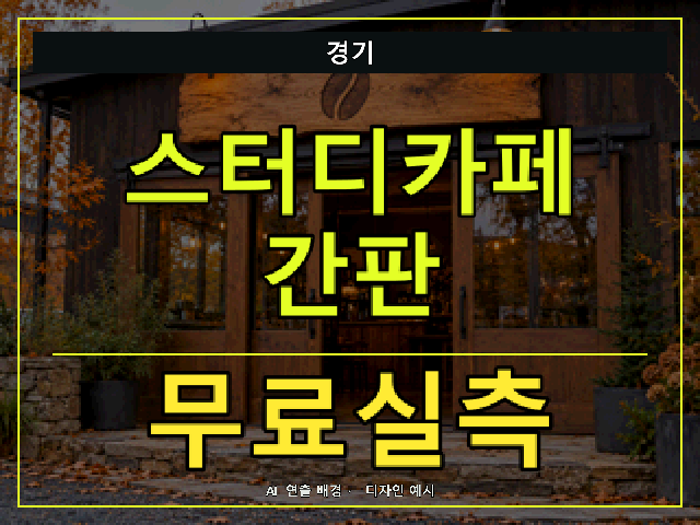 경기 스터디카페 간판 무료실측 안내 썸네일 · AI 연출 배경