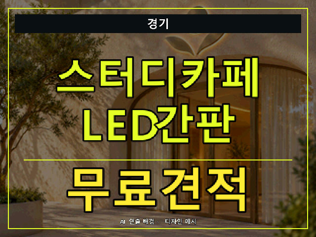 경기 스터디카페 LED간판 무료견적 안내 썸네일 · AI 연출 배경