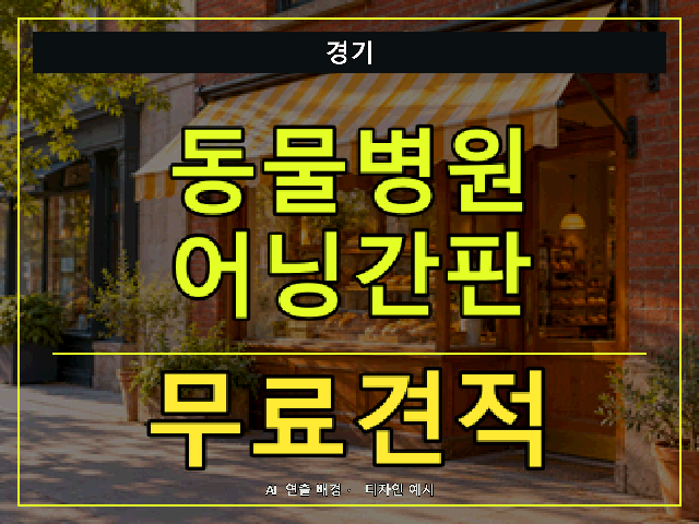 경기 동물병원 어닝간판 무료견적 안내 썸네일 · AI 연출 배경