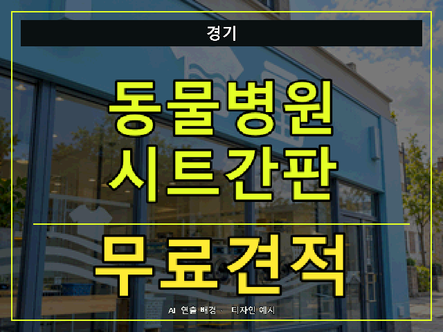 경기 동물병원 시트간판 무료견적 안내 썸네일 · AI 연출 배경