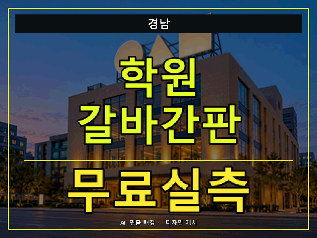 경남 학원 갈바간판 무료실측 안내 썸네일 · AI 연출 배경