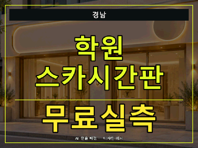 경남 학원 스카시간판 무료실측 안내 썸네일 · AI 연출 배경