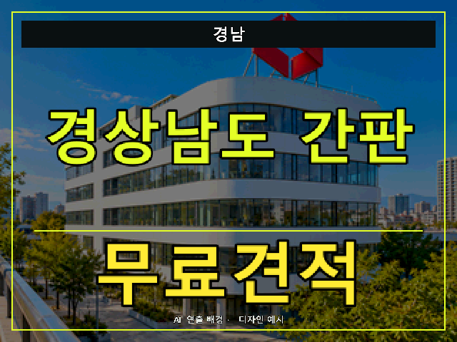 경남 간판 제작 무료견적 안내 썸네일 · AI 연출 배경
