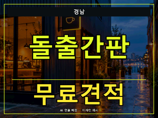 경남 돌출간판 무료견적 안내 썸네일 · AI 연출 배경