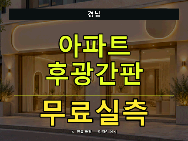 경남 아파트 후광간판 무료실측 안내 썸네일 · AI 연출 배경