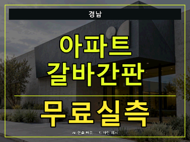 경남 아파트 갈바간판 무료실측 안내 썸네일 · AI 연출 배경