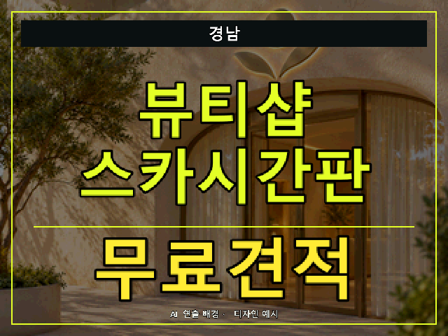 경남 뷰티샵 스카시간판 무료견적 안내 썸네일 · AI 연출 배경