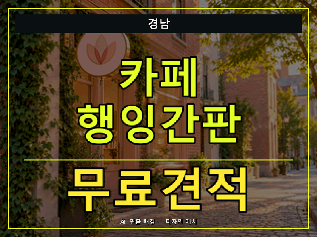 경남 카페 행잉간판 무료견적 안내 썸네일 · AI 연출 배경