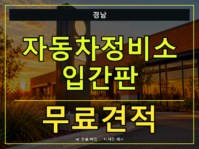경남 자동차정비소 입간판 무료견적 안내 썸네일 · AI 연출 배경