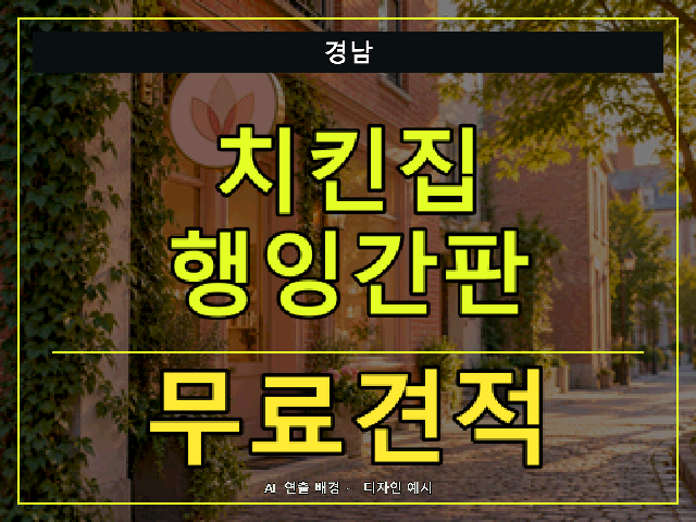 경남 치킨집 행잉간판 무료견적 안내 썸네일 · AI 연출 배경
