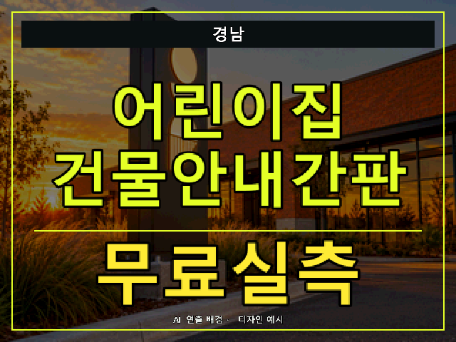 경남 어린이집 건물안내간판 무료실측 안내 썸네일 · AI 연출 배경