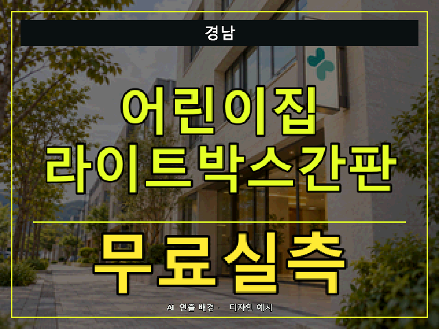 경남 어린이집 라이트박스간판 무료실측 안내 썸네일 · AI 연출 배경