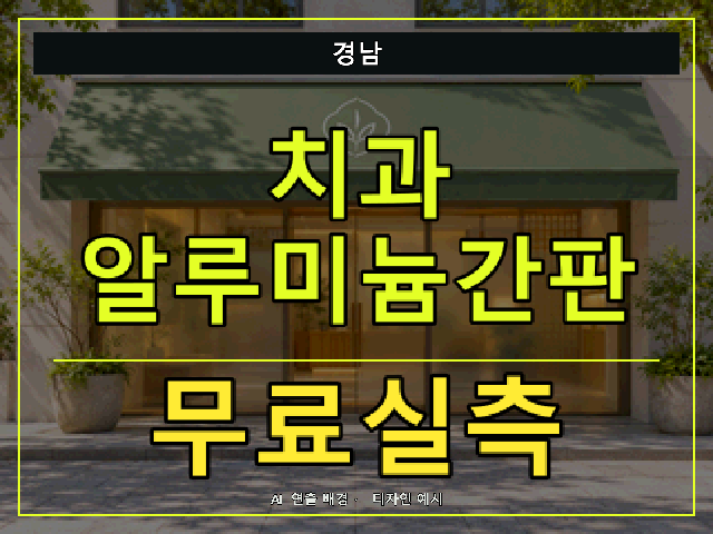 경남 치과 알루미늄간판 무료실측 안내 썸네일 · AI 연출 배경