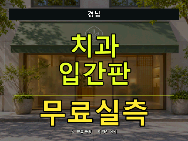 경남 치과 입간판 무료실측 안내 썸네일 · AI 연출 배경