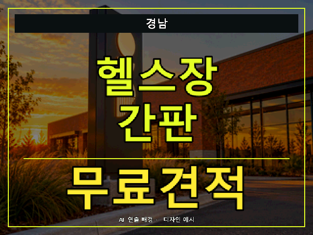 경남 헬스장 간판 무료견적 안내 썸네일 · AI 연출 배경