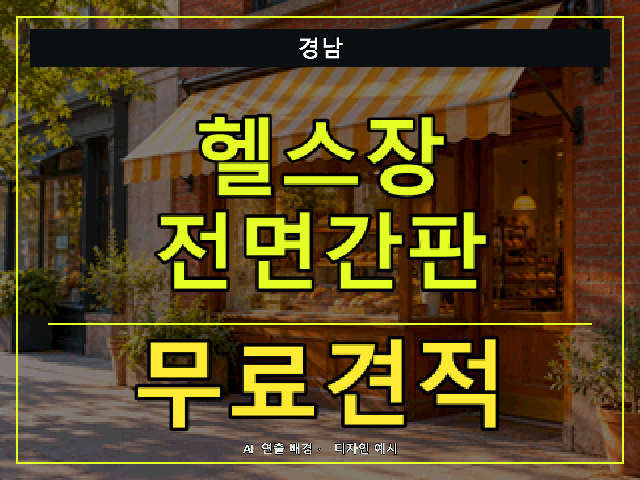 경남 헬스장 전면간판 무료견적 안내 썸네일 · AI 연출 배경
