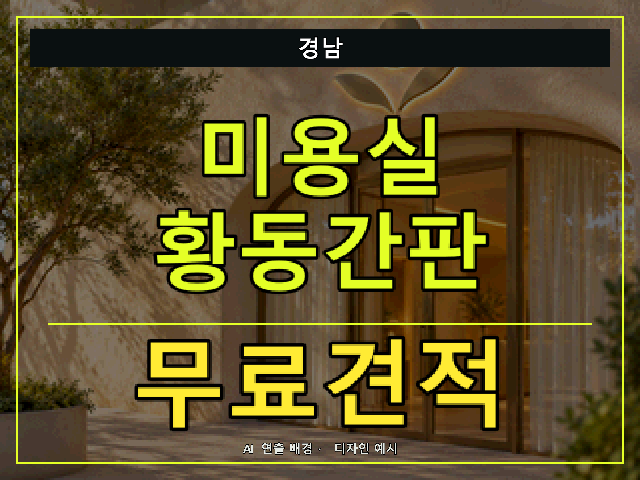 경남 미용실 황동간판 무료견적 안내 썸네일 · AI 연출 배경