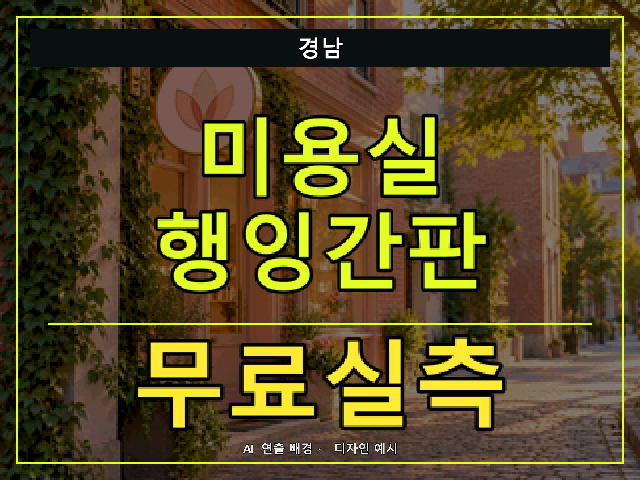 경남 미용실 행잉간판 무료실측 안내 썸네일 · AI 연출 배경