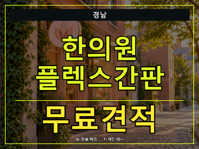 경남 한의원 플렉스간판 무료견적 안내 썸네일 · AI 연출 배경