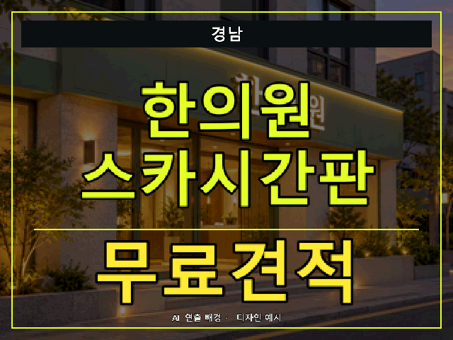 경남 한의원 스카시간판 무료견적 안내 썸네일 · AI 연출 배경
