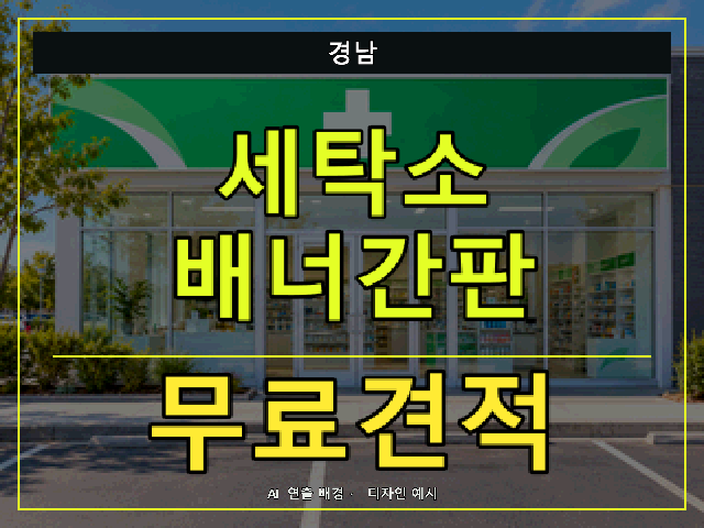 경남 세탁소 배너간판 무료견적 안내 썸네일 · AI 연출 배경