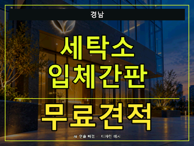 경남 세탁소 입체간판 무료견적 안내 썸네일 · AI 연출 배경